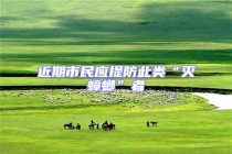 近期市民應(yīng)提防此類“滅蟑螂”者