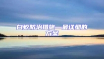 白蟻防治措施—最詳細的方案
