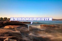 殺蟲劑為何越用越沒效果？