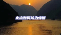 家庭如何防治蟑螂