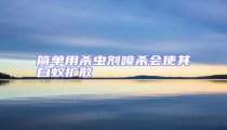 簡單用殺蟲劑噴殺會(huì)使其白蟻擴(kuò)散