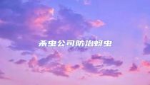 殺蟲公司防治蚜蟲