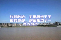 白蟻防治：主巢相當于王國的首都，副巢相當于一些大城市