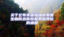 關于公布實施深圳市有害生物防治有償服務指導價的通知
