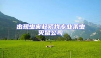 出現蟲害趕緊找專業殺蟲滅鼠公司