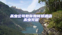 殺蟲公司教你如何幫酒店殺蟲滅鼠