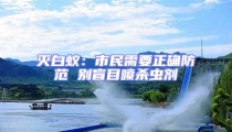 滅白蟻:市民需要正確防范 別盲目噴殺蟲劑