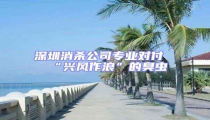 深圳消殺公司專(zhuān)業(yè)對(duì)付“興風(fēng)作浪”的臭蟲(chóng)