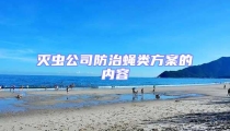滅蟲公司防治蠅類方案的內(nèi)容