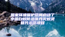 國家環(huán)境保護(hù)總局啟動了中國白蟻防治氯丹滅蟻靈替代示范項(xiàng)目
