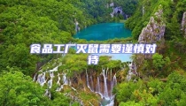 食品工廠滅鼠需要謹(jǐn)慎對(duì)待