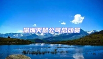 深圳滅鼠公司總動員