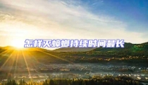 怎樣滅蟑螂持續(xù)時(shí)間最長(zhǎng)