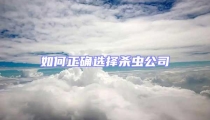 如何正確選擇殺蟲公司