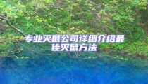 專業滅鼠公司詳細介紹最佳滅鼠方法