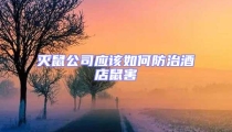滅鼠公司應(yīng)該如何防治酒店鼠害