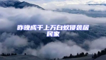 昨晚成千上萬白蟻侵襲居民家