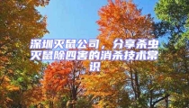 深圳滅鼠公司,分享殺蟲滅鼠除四害的消殺技術(shù)常識