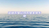深圳滅蟲公司滅蟲非常專業(yè)