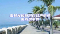 高縣發(fā)現(xiàn)首例白蟻嚴(yán)重危害農(nóng)房事件