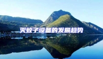 滅蚊子設(shè)備的發(fā)展趨勢