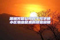 深圳滅鼠公司對于寫字樓小區(qū)物業(yè)鼠患的排查說明