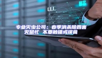 專(zhuān)業(yè)滅蟲(chóng)公司:春季消殺除四害滅鼠忙 不要觸碰或誤食
