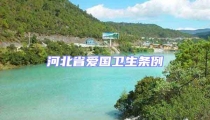河北省愛國衛生條例