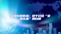 深圳白蟻防治:對于已經“安營扎寨”的白蟻