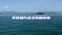 滅蒼蠅方法之改善環境