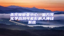 殺滅蟑螂要小心,偏方等化學(xué)藥劑可能影響人神經(jīng)系統(tǒng)