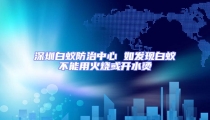 深圳白蟻防治中心 如發(fā)現(xiàn)白蟻不能用火燒或開水燙
