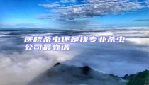 醫(yī)院殺蟲(chóng)還是找專(zhuān)業(yè)殺蟲(chóng)公司最靠譜