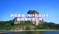 消滅害蟲 為什么選擇專業深圳滅蟲公司