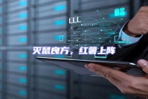 滅鼠良方，紅薯上陣