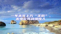 一年殺死上萬“王后”,殺蟲公司戰績驚人