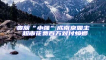 貴族“小強”成南京霸主 超市花費百萬對付蟑螂