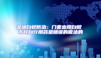 深圳白蟻防治:門套出現白蟻 市民自行用藥是錯誤的做法的