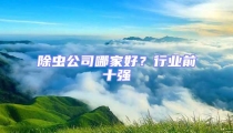 除蟲公司哪家好?行業前十強
