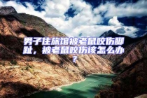 男子住旅館被老鼠咬傷腳趾，被老鼠咬傷該怎么辦？