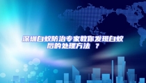 深圳白蟻防治專家教你發(fā)現(xiàn)白蟻后的處理方法 ?