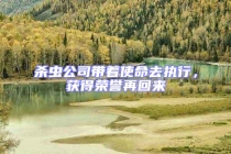 殺蟲公司帶著使命去執行，獲得榮譽再回來