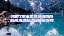 我市7座水庫通過省市白蟻防治達(dá)標(biāo)達(dá)控復(fù)查驗收