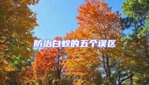 防治白蟻的五個誤區(qū)