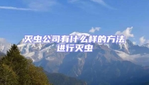 滅蟲公司有什么樣的方法進行滅蟲