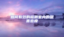 如何有效的檢測(cè)室內(nèi)的鼠害密度