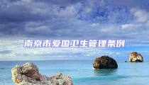 南京市愛國(guó)衛(wèi)生管理?xiàng)l例