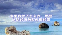 家里有蚊子怎么辦，提醒您防蚊切勿整夜熏蚊香