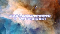 深圳殺臭蟲深圳殺蟲公司除蟲公司 如何有效(咩)滅臭蟲?