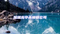 深圳龍華殺蟑螂公司